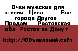 Очки мужские для чтения › Цена ­ 184 - Все города Другое » Продам   . Ростовская обл.,Ростов-на-Дону г.